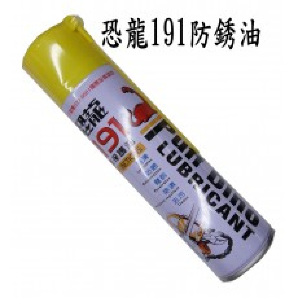 TC-191 恐龍191防銹油