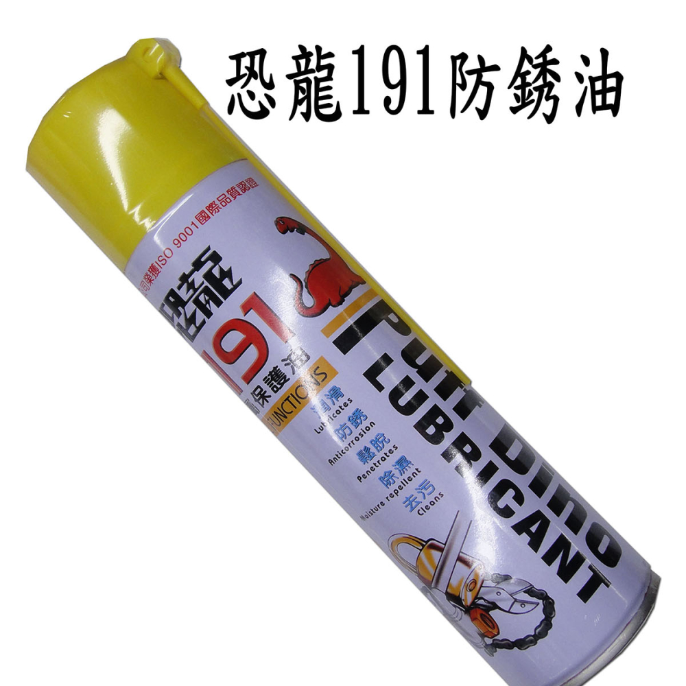 TC-191 恐龍191防銹油