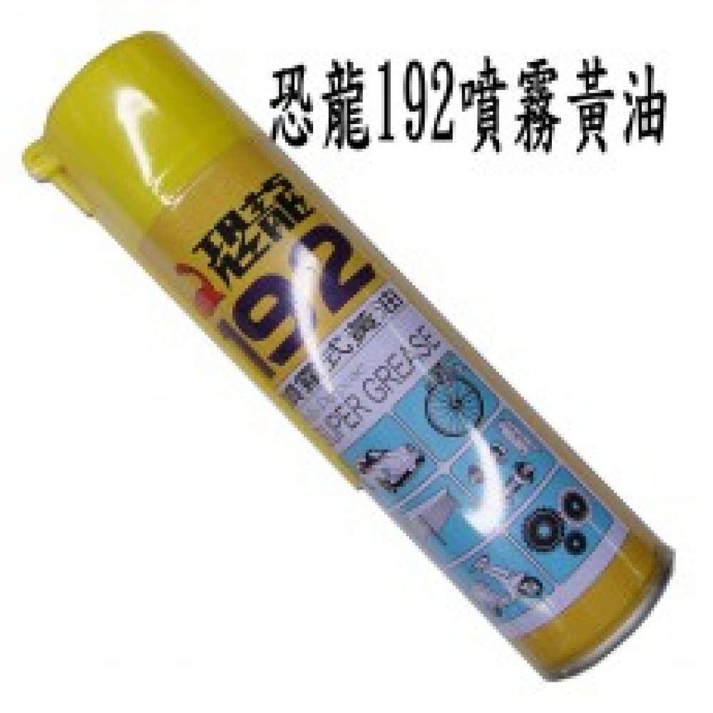 TC-192 恐龍192噴霧黃油