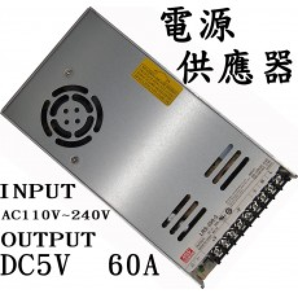 LRS-350-5 明緯工業用電源轉換器 5V60A 110V~220V