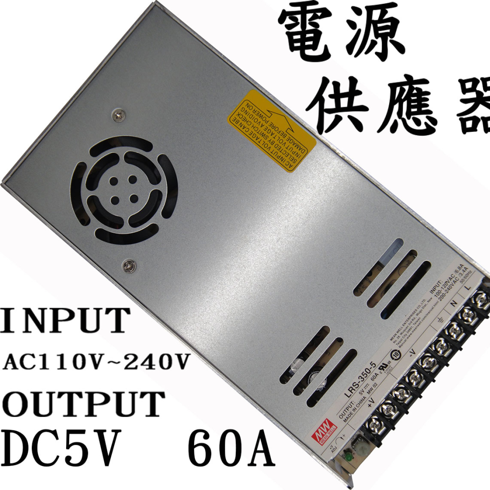 LRS-350-5 明緯工業用電源轉換器 5V60A 110V~220V