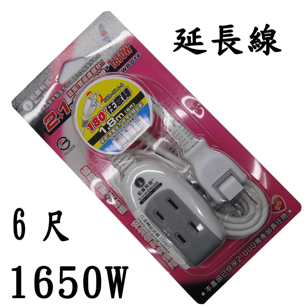 SWB-014-6 任意轉延長線 15A6尺