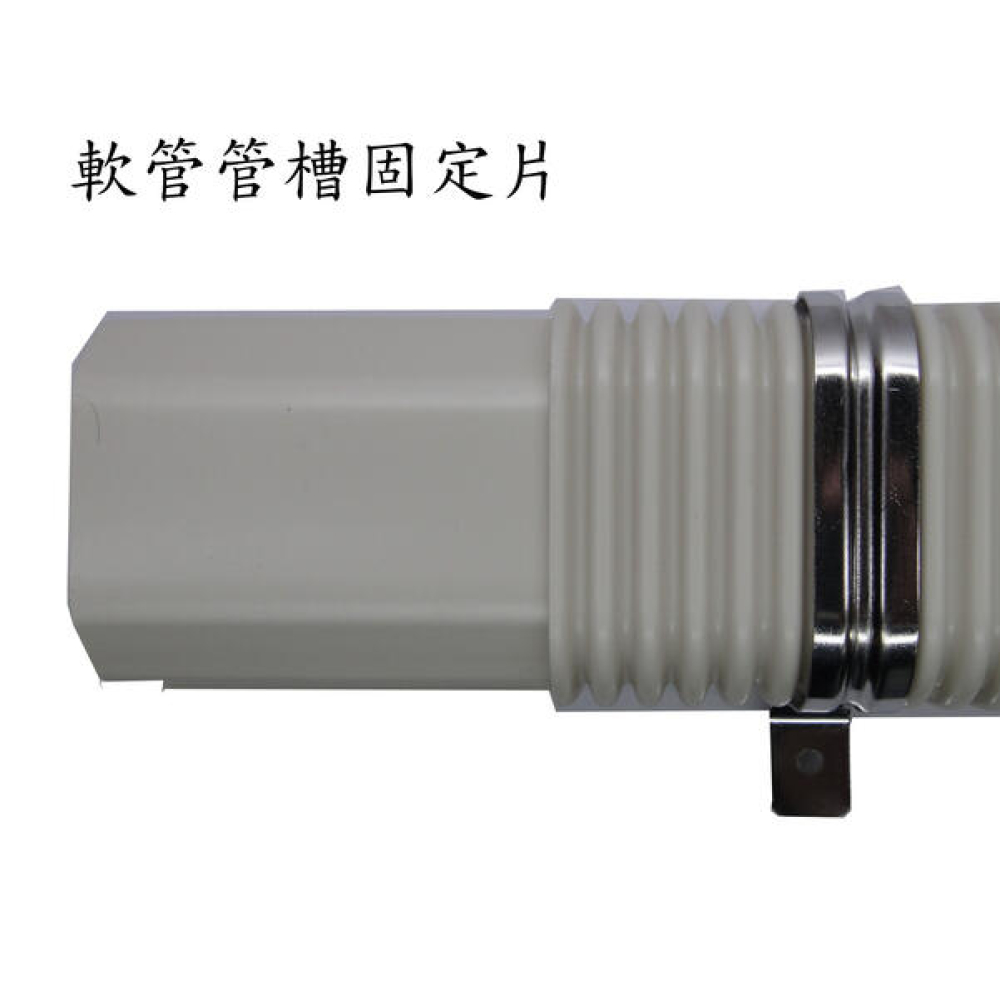 DSS80 軟管管槽固定片
