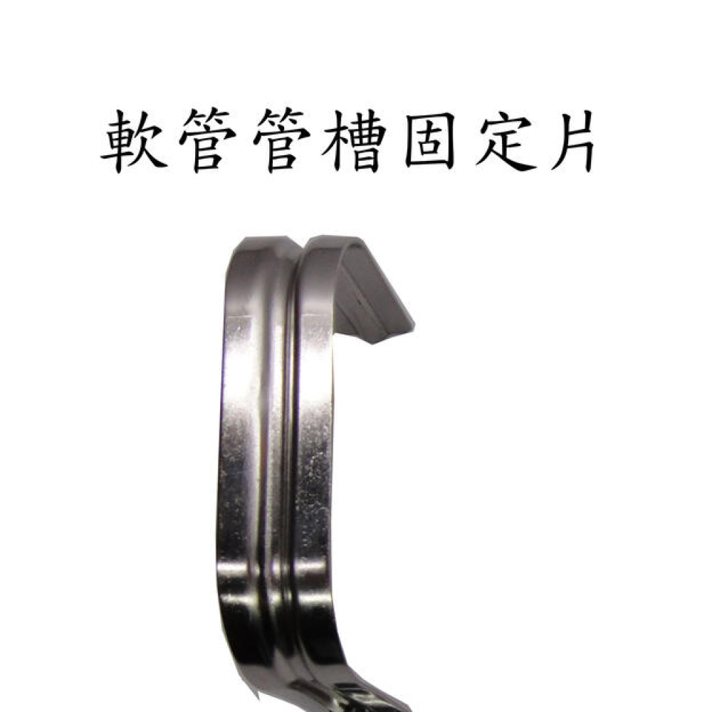 DSS80 軟管管槽固定片