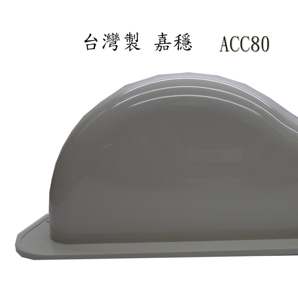 ACC-80 管槽前蓋 嘉穩