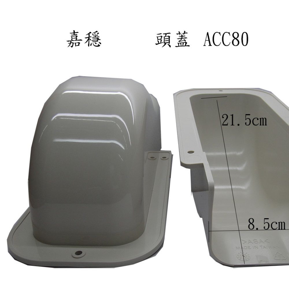 ACC-80 管槽前蓋 嘉穩