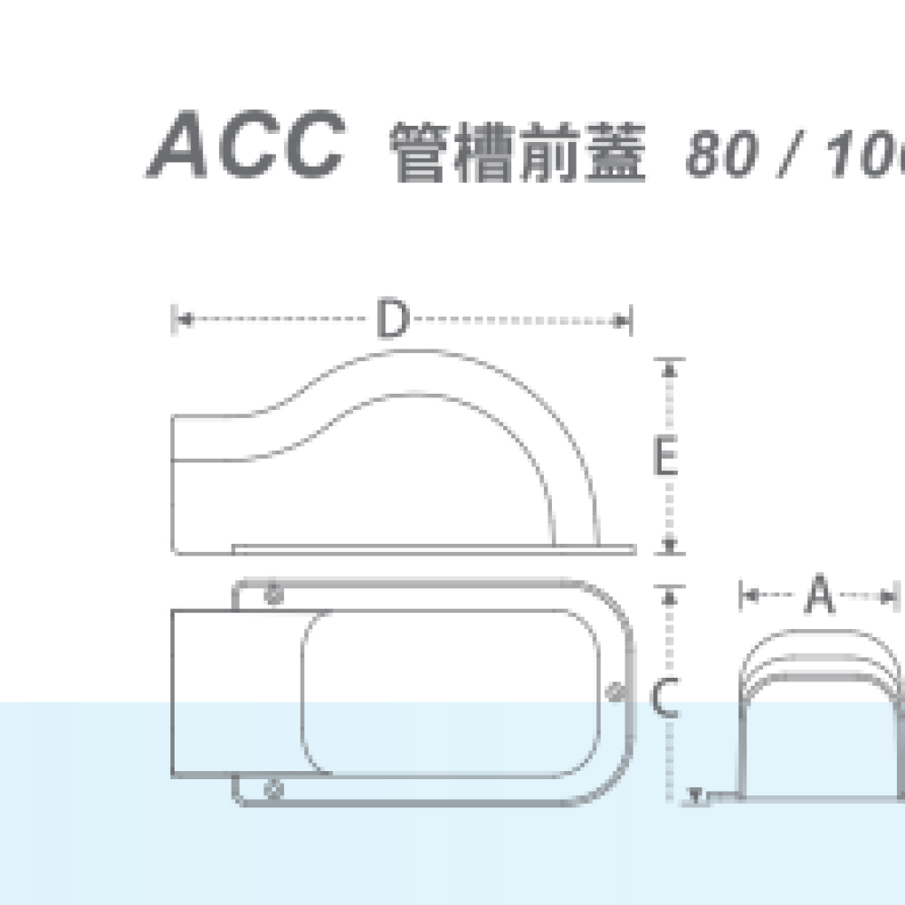 ACC-80 管槽前蓋 嘉穩