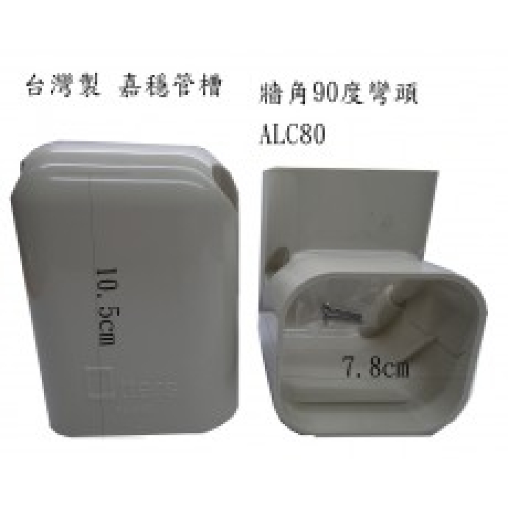 ALC-80 管槽L型接頭 嘉穩