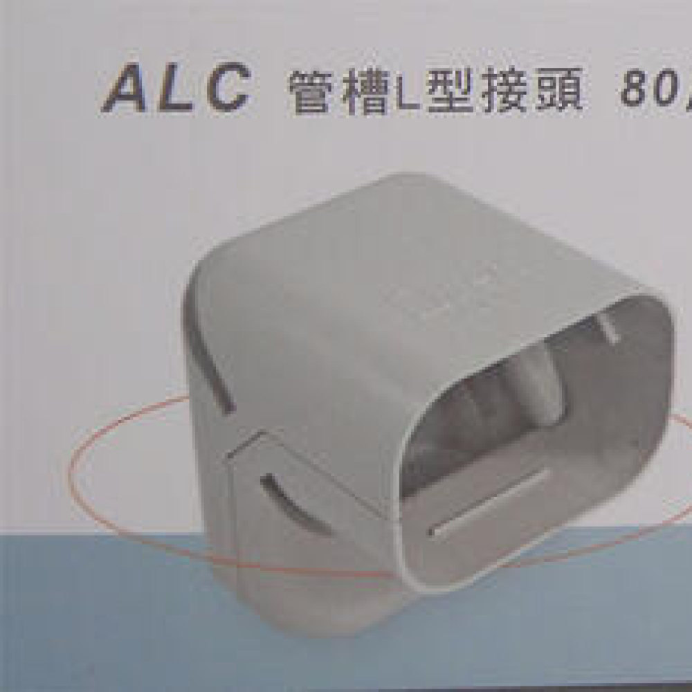 ALC-80 管槽L型接頭 嘉穩