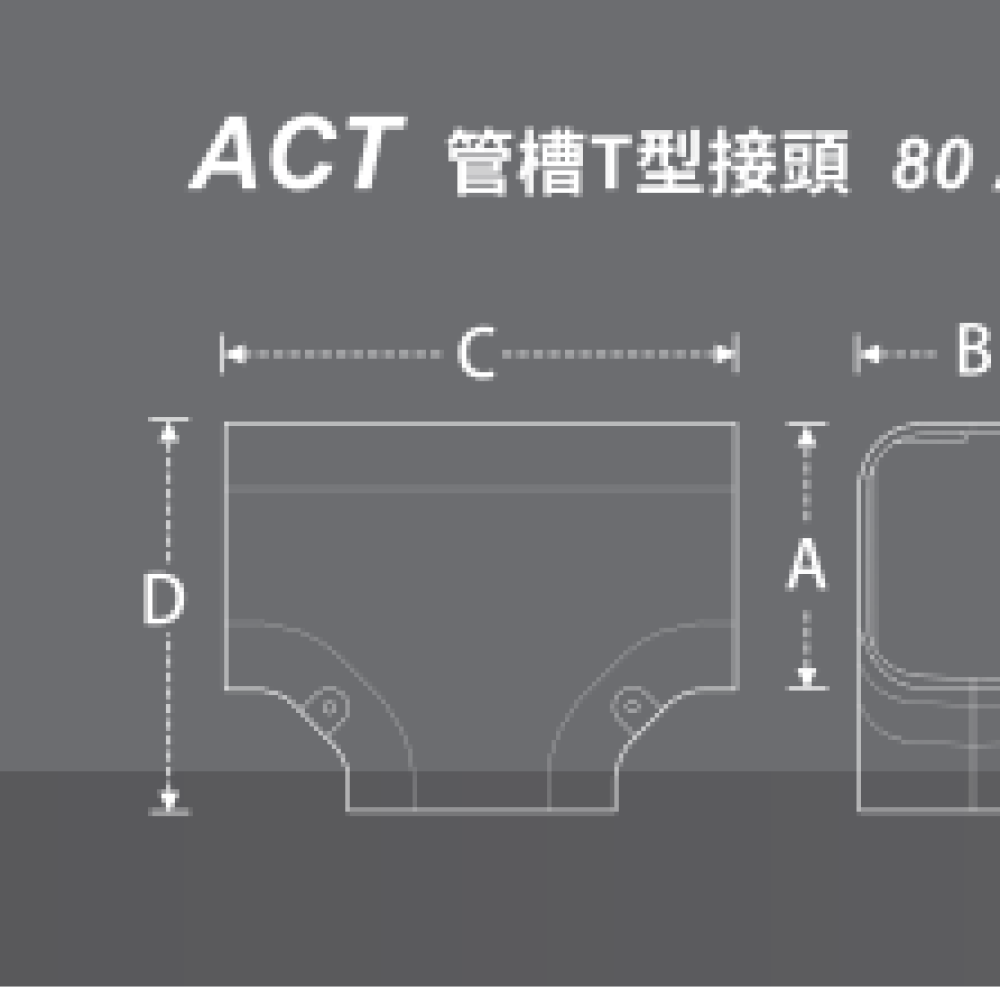 ACT-80管槽T型接頭