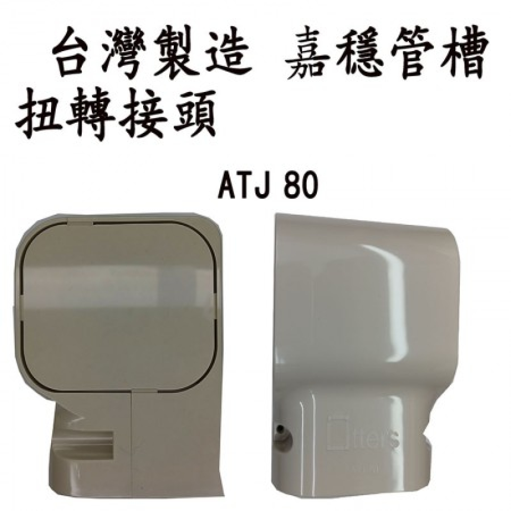 ATJ-80 管槽扭轉頭