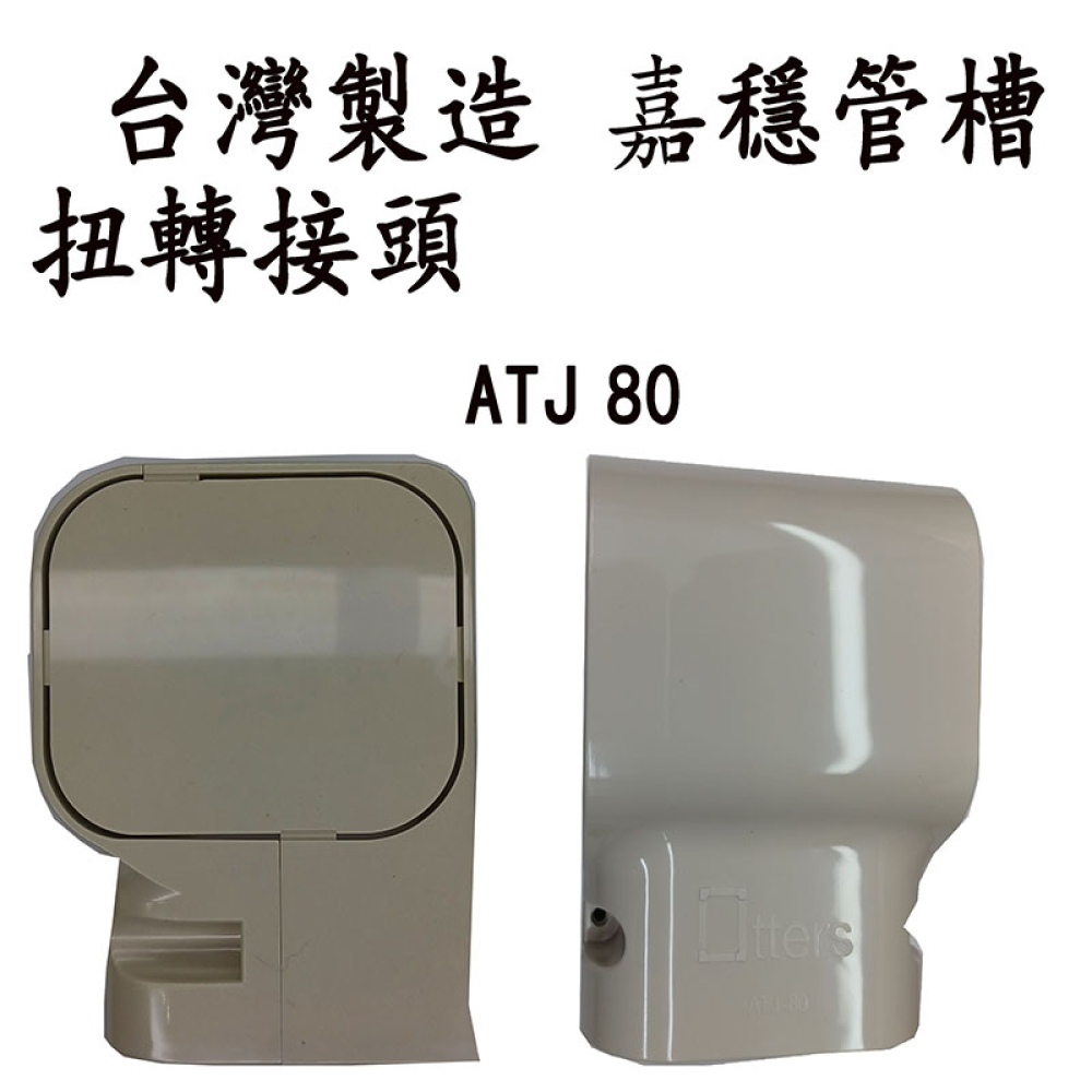 ATJ-80 管槽扭轉頭