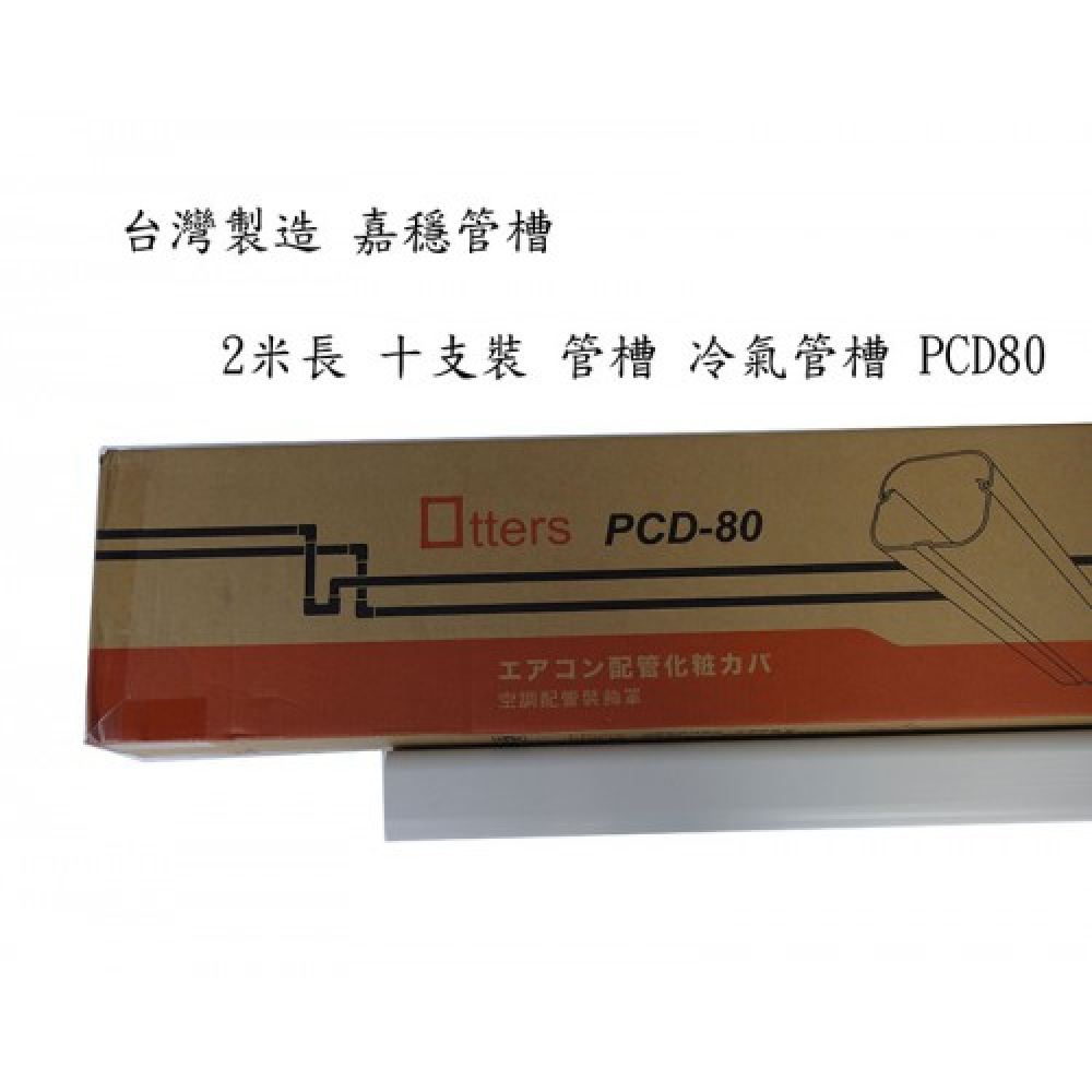PCD-80 空調飾管