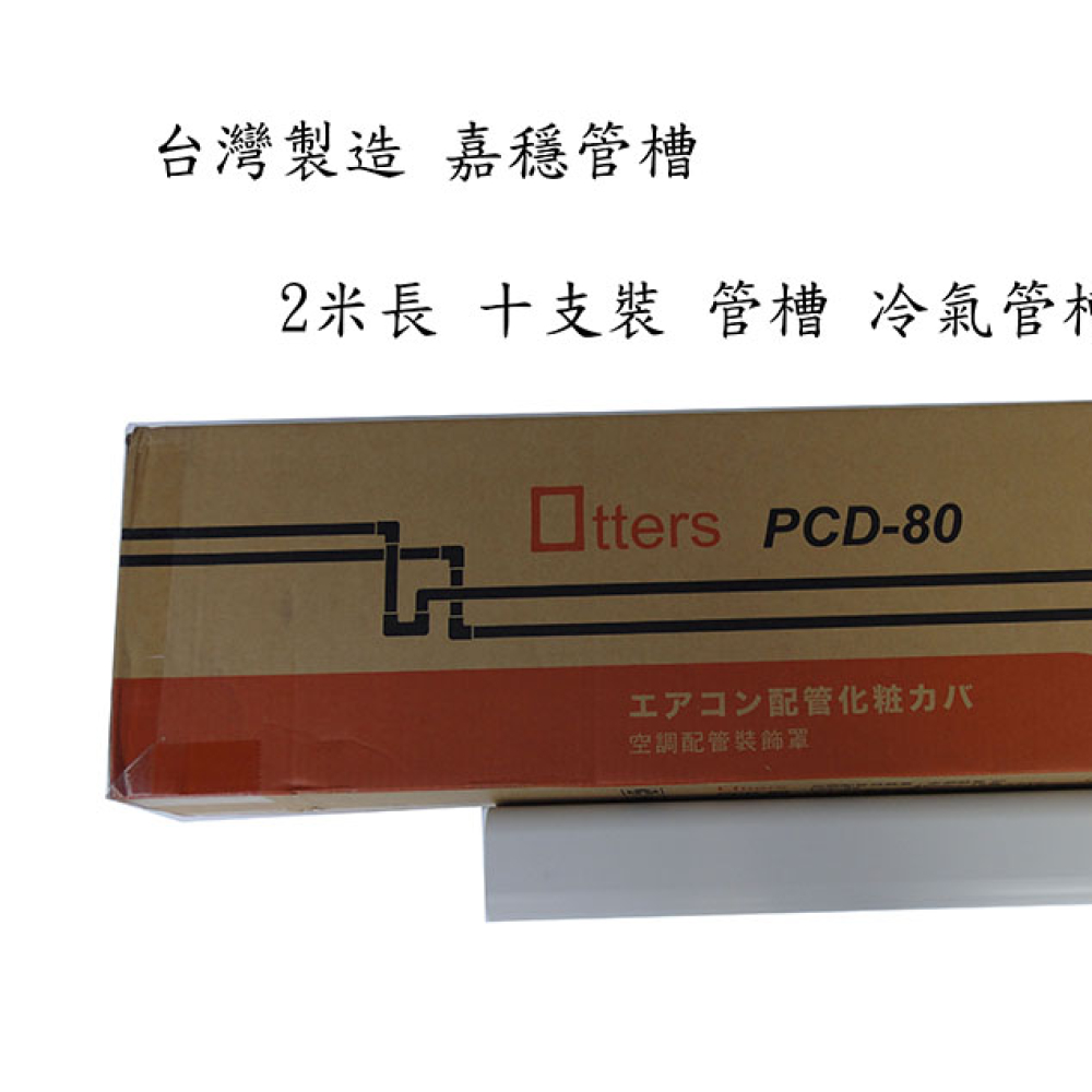PCD-80 空調飾管