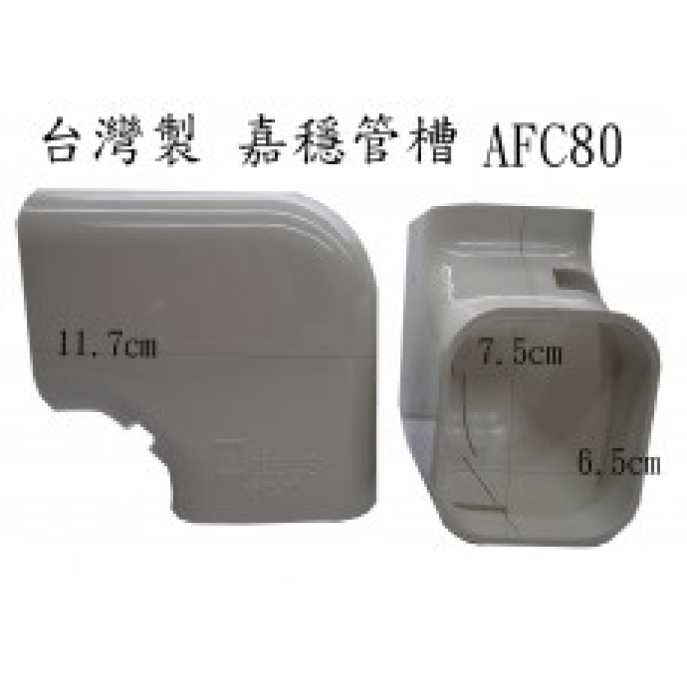 AFC-80 管槽平面L型接頭