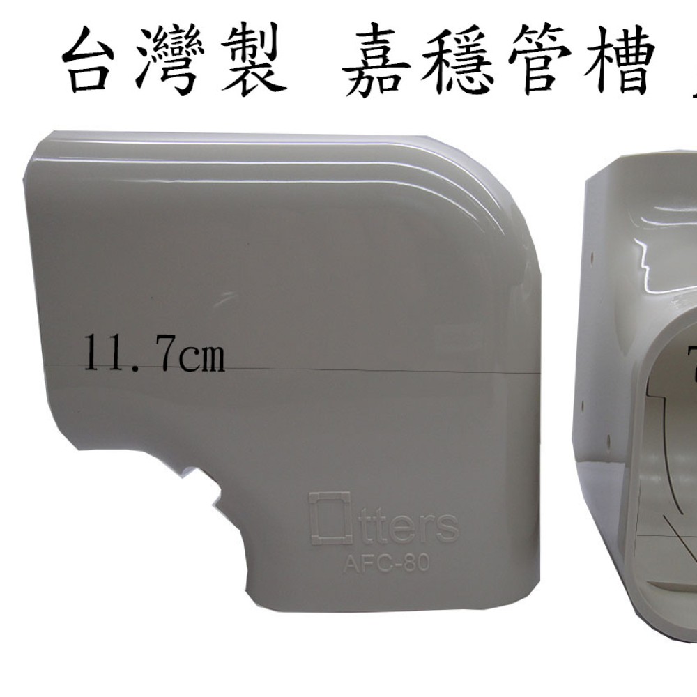 AFC-80 管槽平面L型接頭