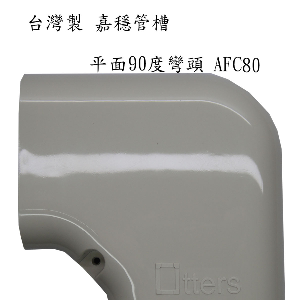 AFC-80 管槽平面L型接頭