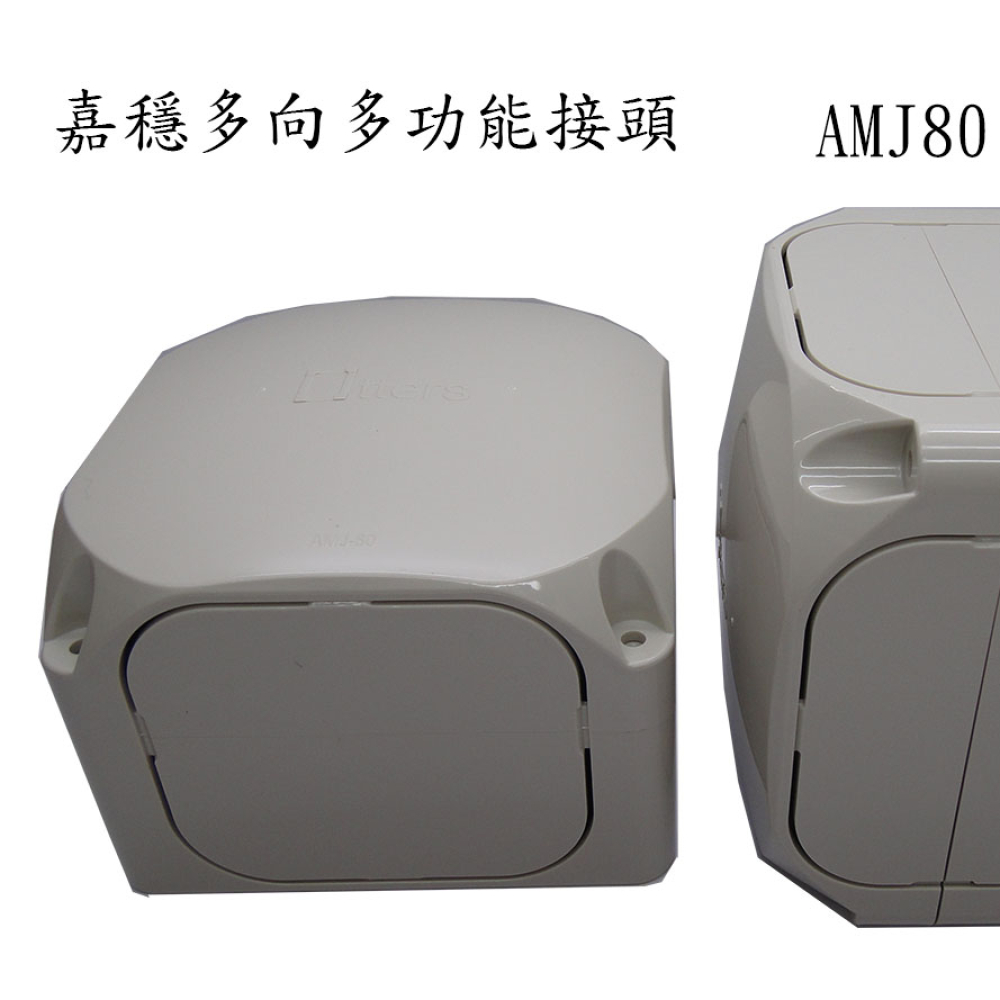 AMJ-80 多向多功能接頭