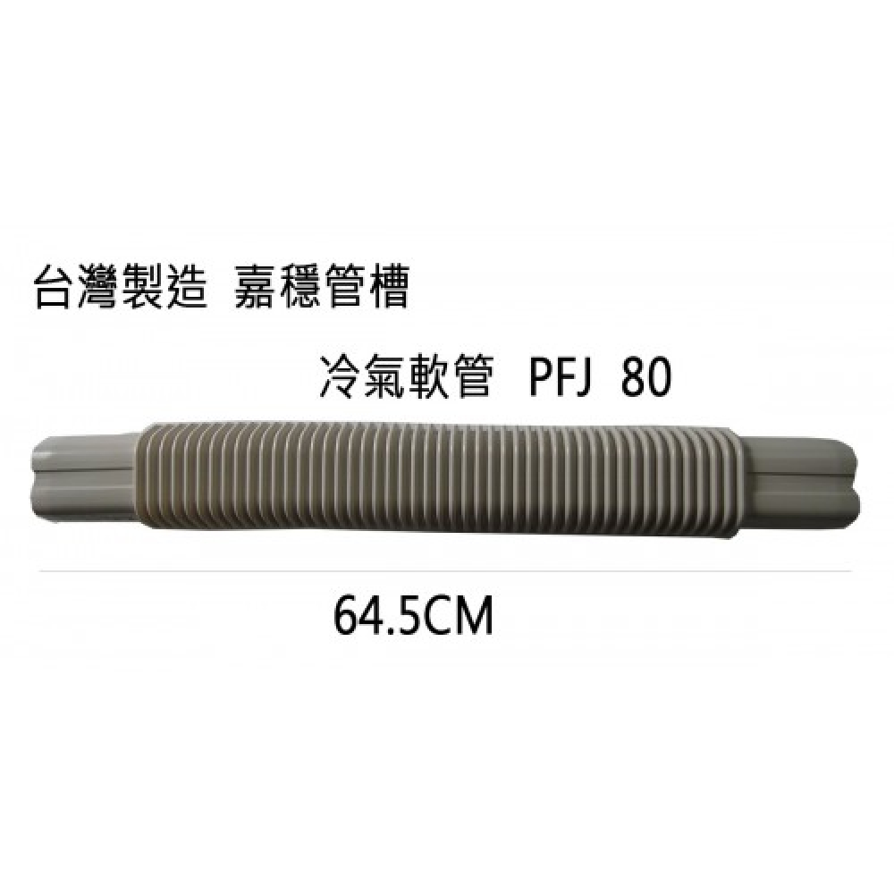 PFJ-80 自由接頭嘉穩