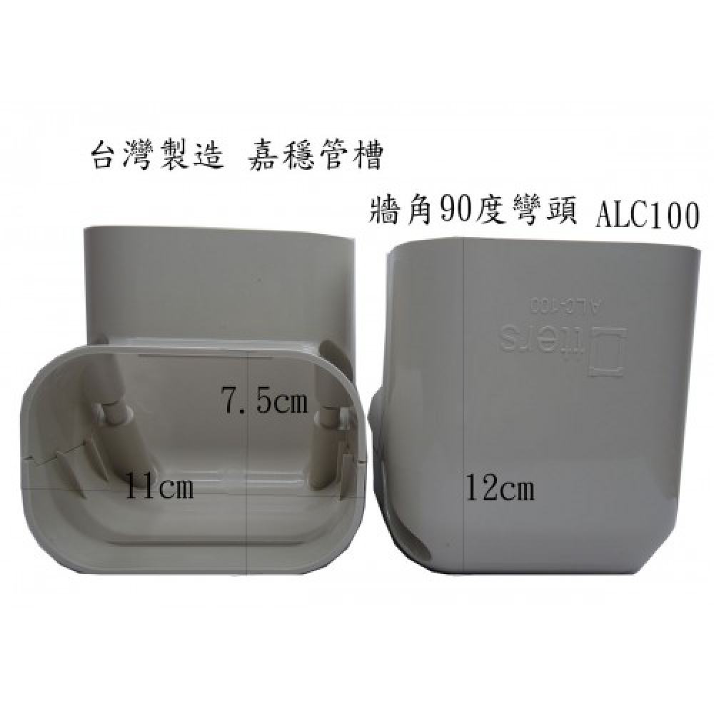 ALC-100 嘉穩牆/直角彎90度