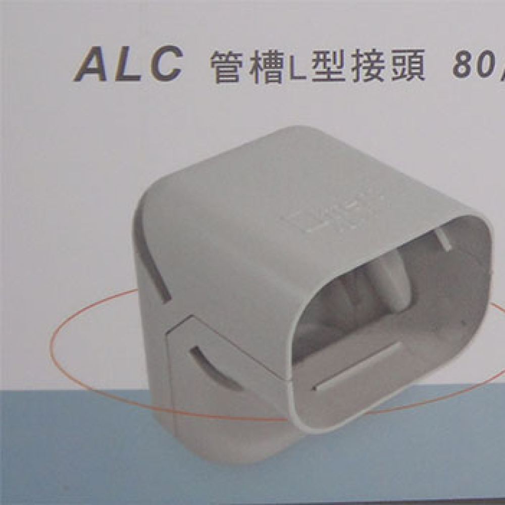 ALC-100 嘉穩牆/直角彎90度