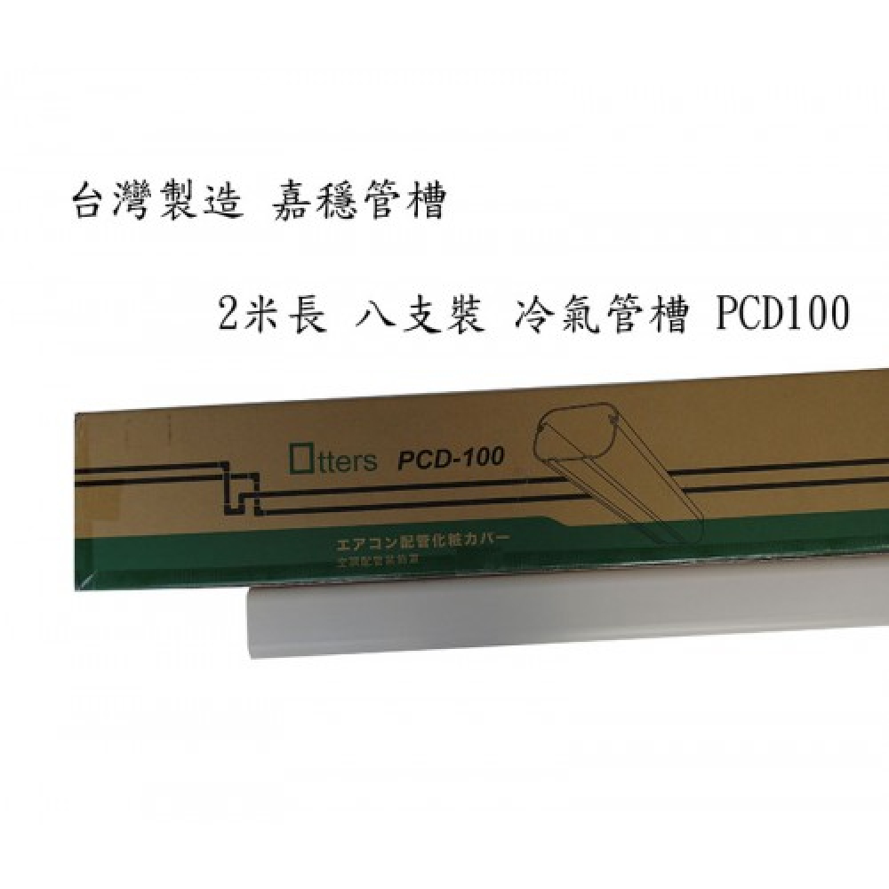 PCD-100嘉穩管槽  一件8組