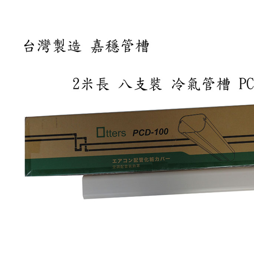 PCD-100嘉穩管槽  一件8組