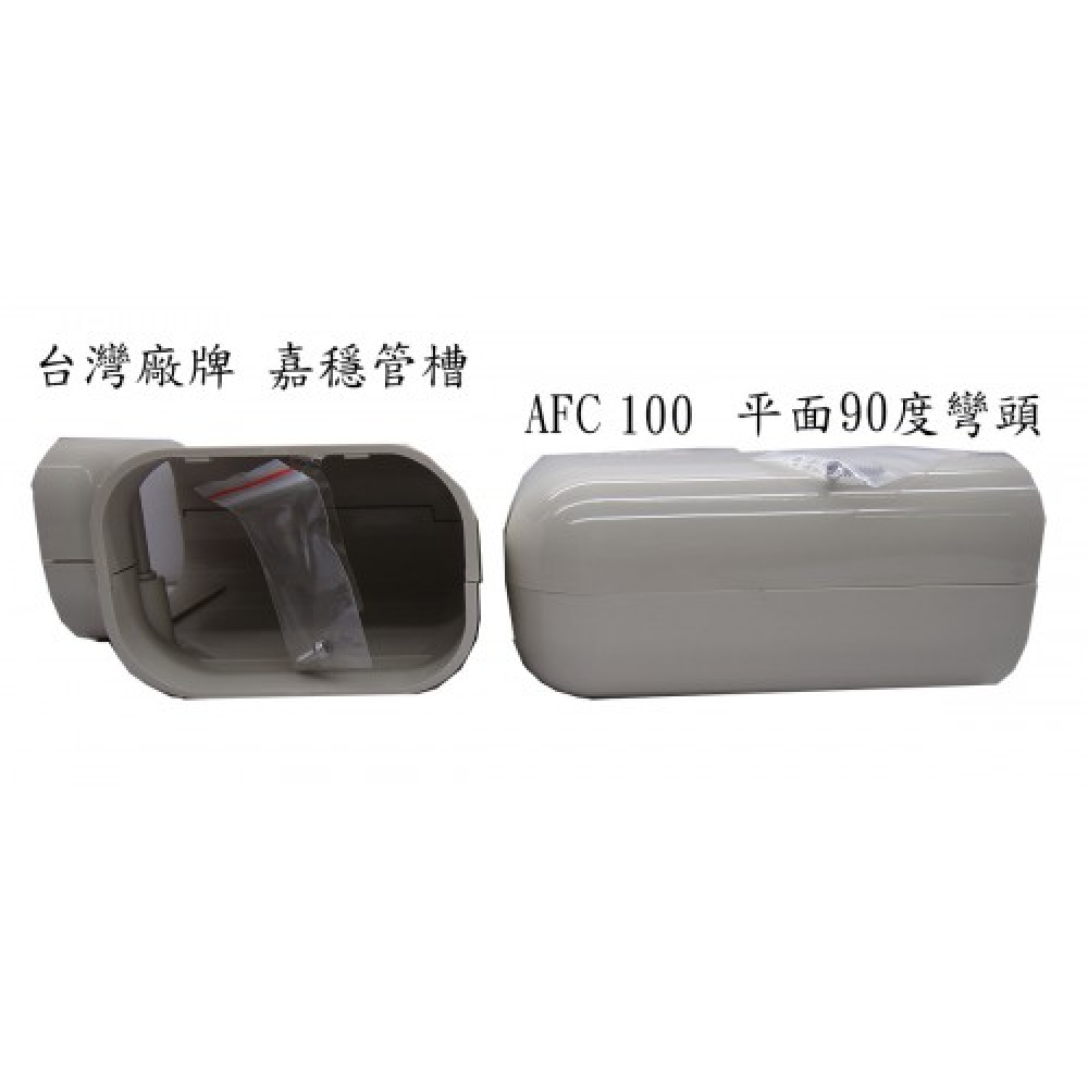 AFC-100嘉穩平面彎90度