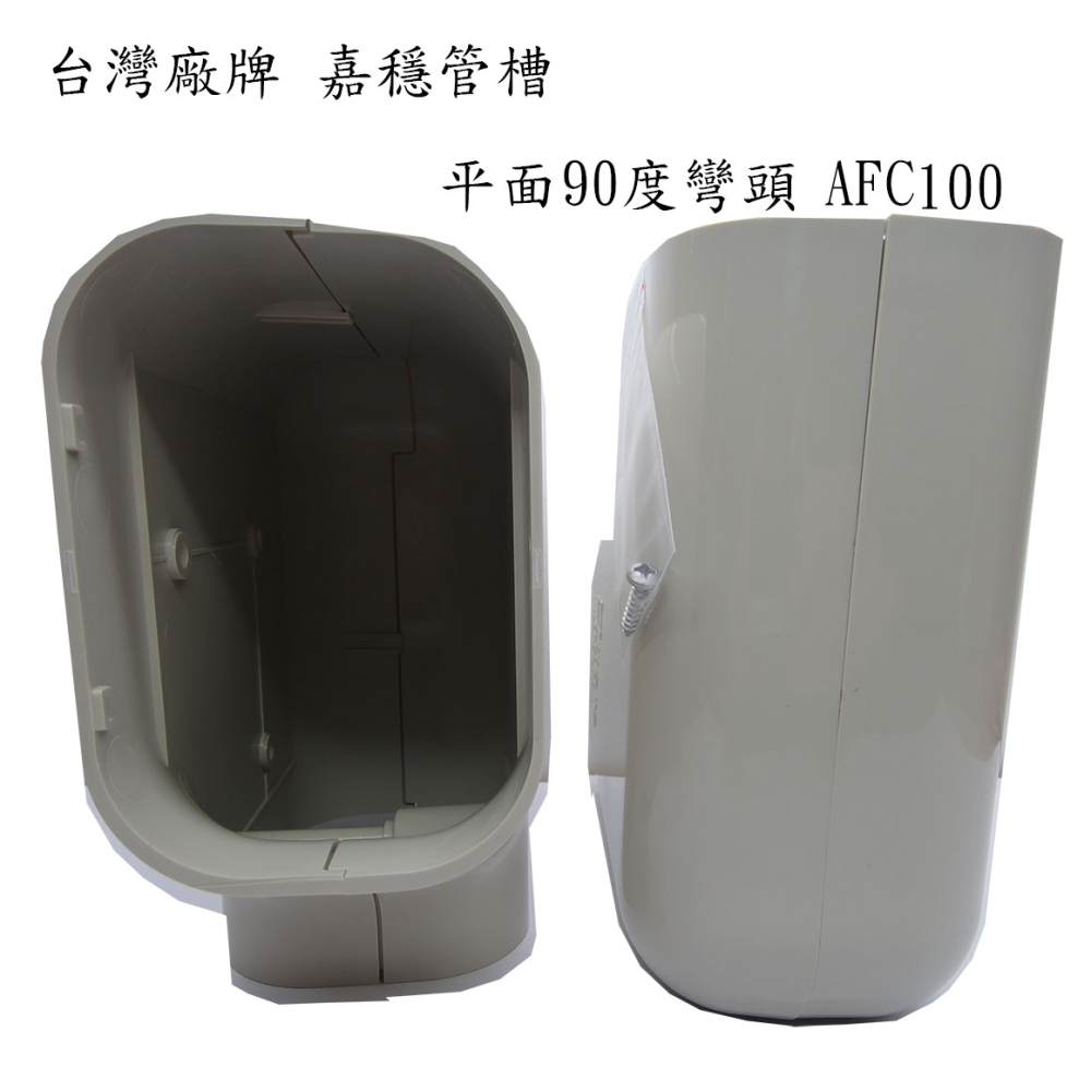 AFC-100嘉穩平面彎90度