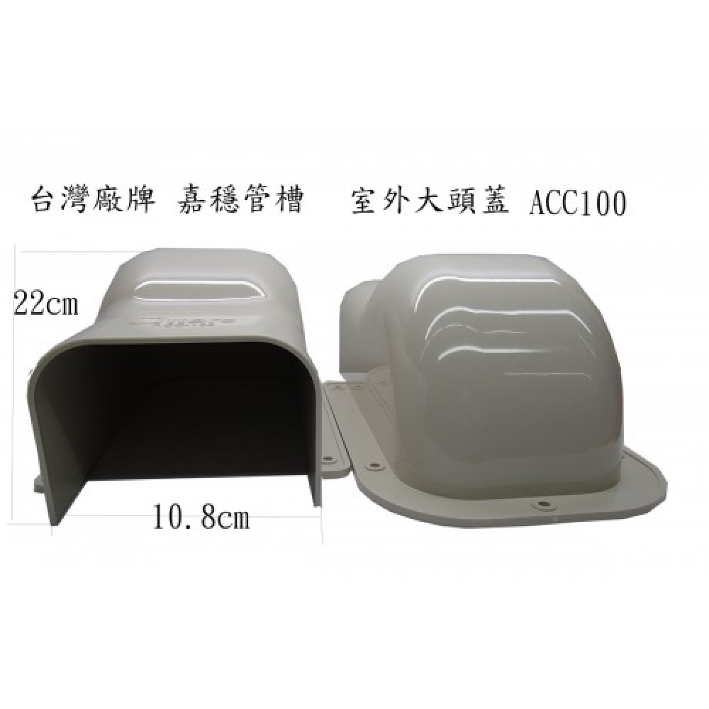 ACC-100嘉穩頭/牆蓋(室外)