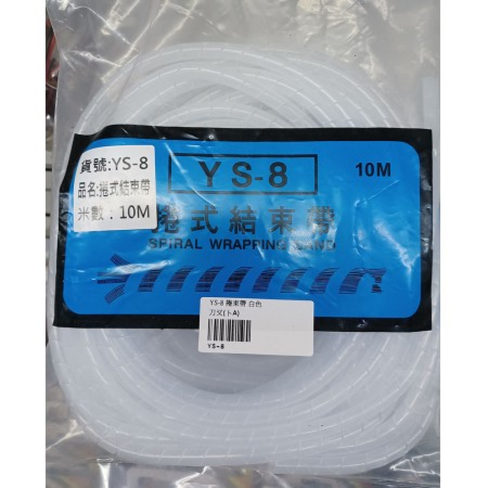 YS-8 捲束帶 白