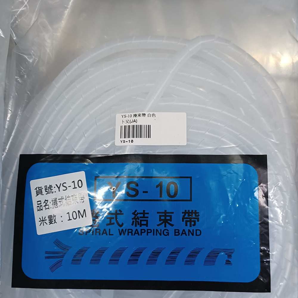YS-10 捲束帶 白