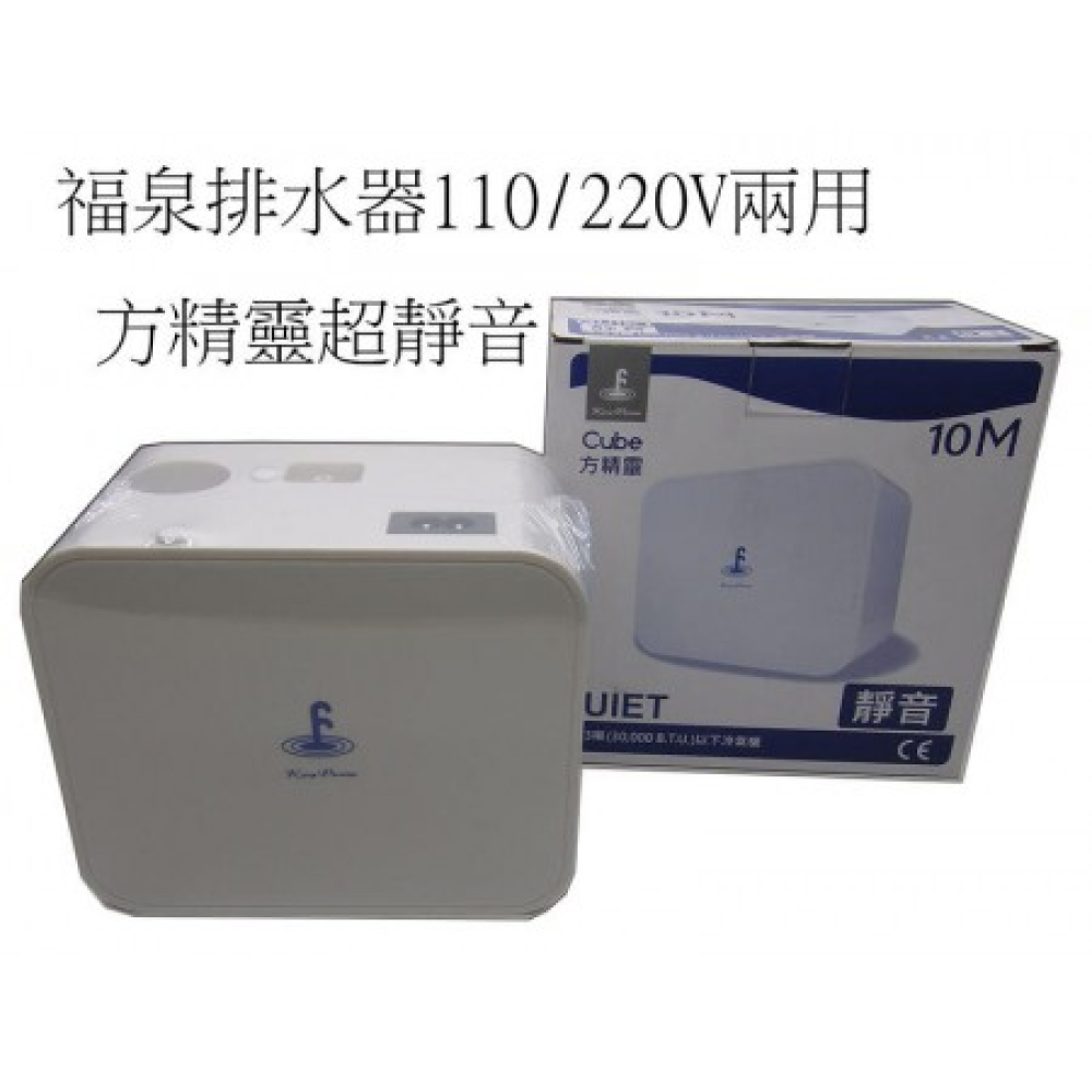 C-2020 福泉方精靈排水器110V~220V兩用