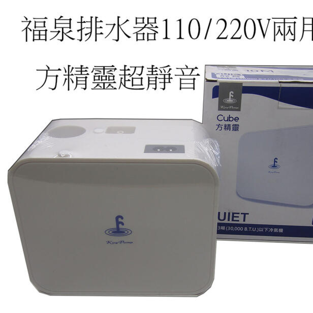 C-2020 福泉方精靈排水器110V~220V兩用