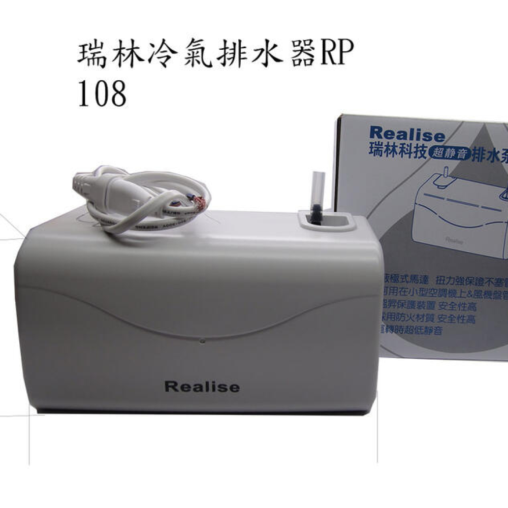 RP-308瑞林冷氣排水器（可壁掛）分離式冷氣專用