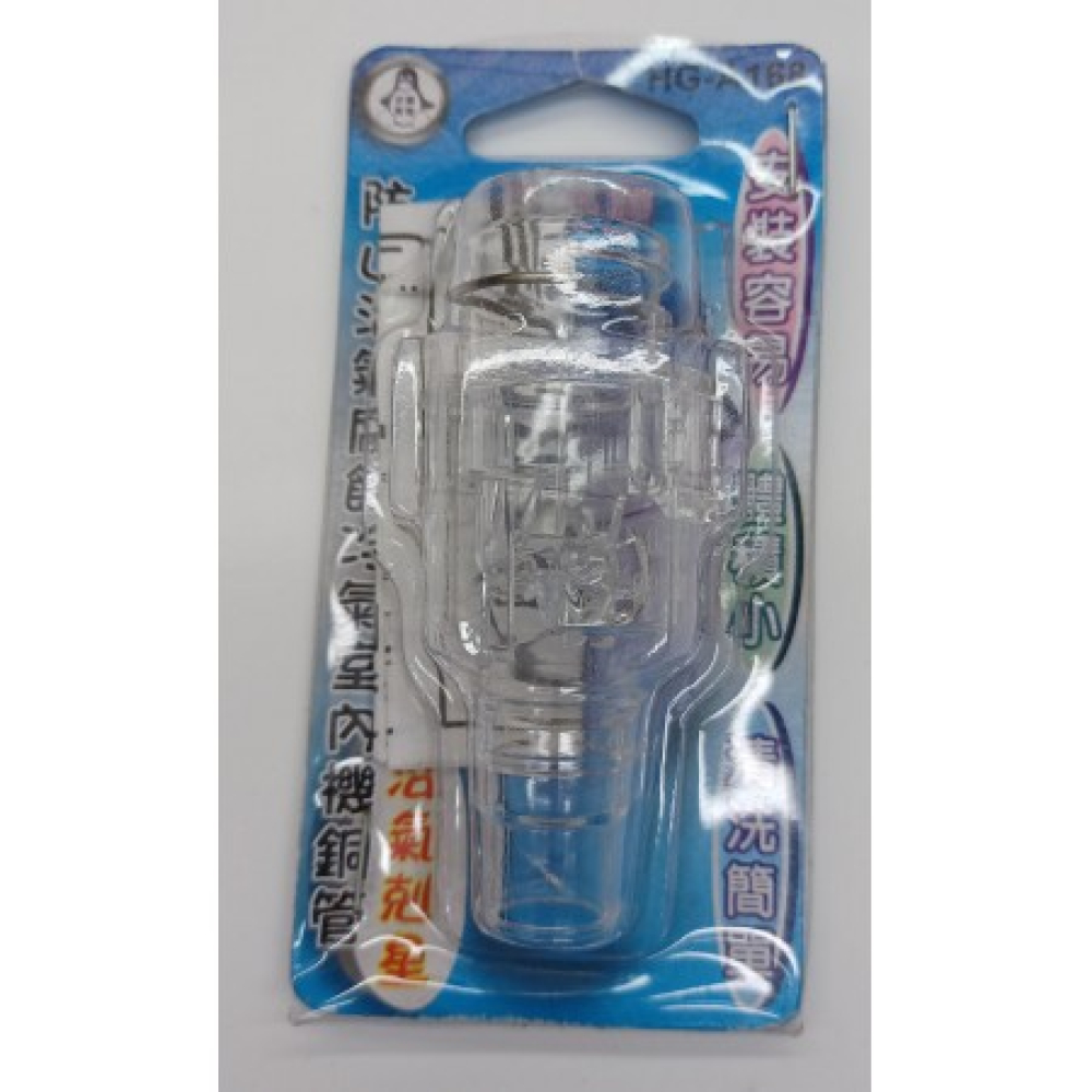 HG-A168企鵝寶寶沼氣剋星冷氣用阻氣閥 防止沼氣腐蝕冷氣室內機銅管