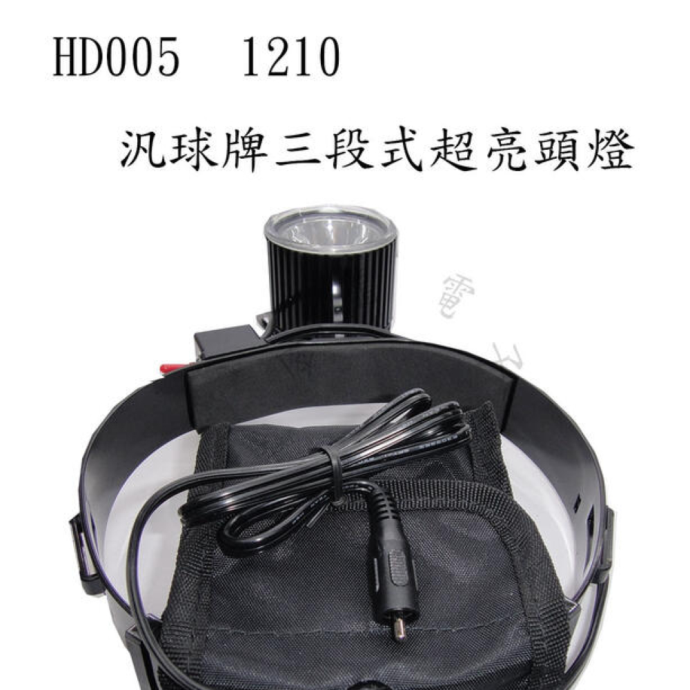 HD005-1210汎球牌三段式超亮頭燈 頭燈 LED頭燈 100%台灣製造