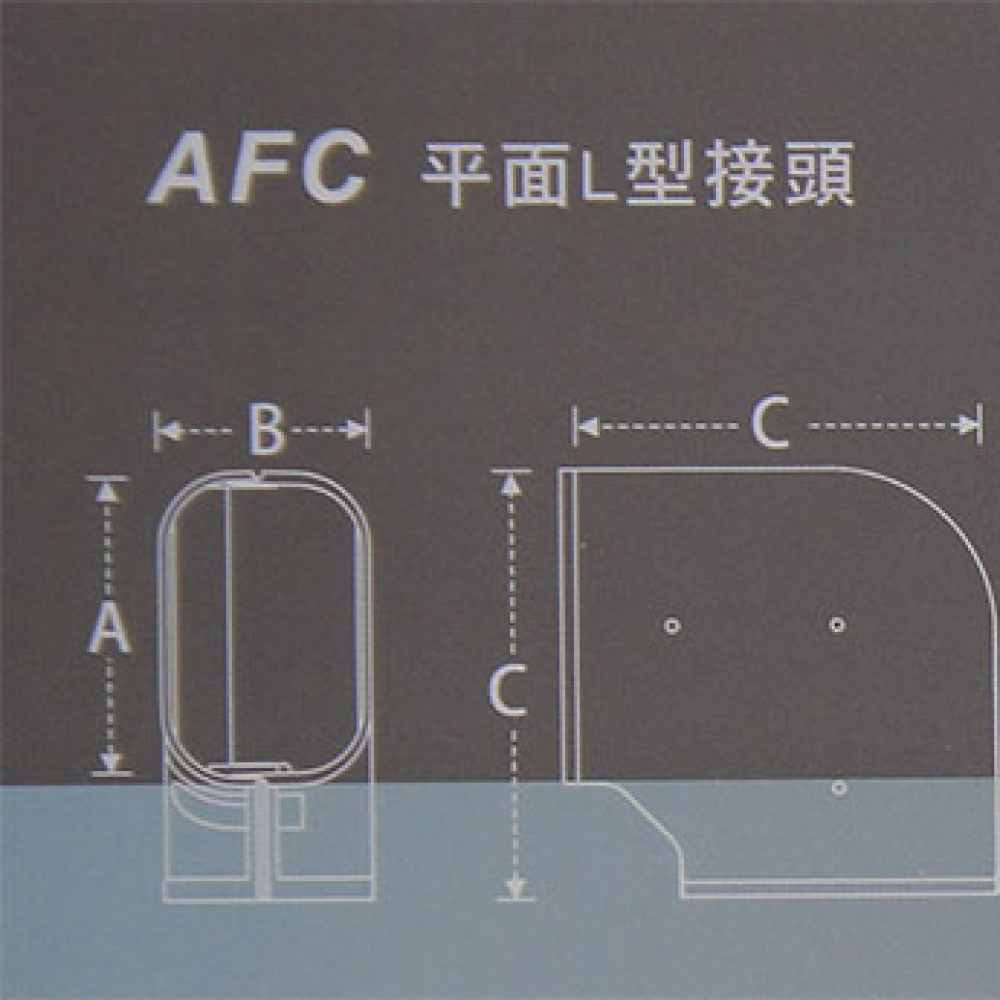 AFC-120嘉穩平面彎90度