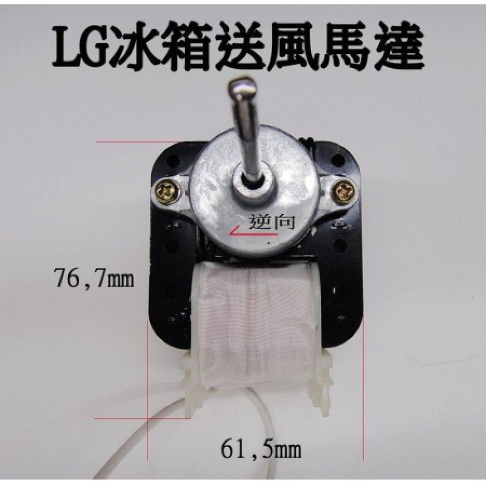 MT012 LG 冰箱風扇馬達 韓製冰箱送風馬達