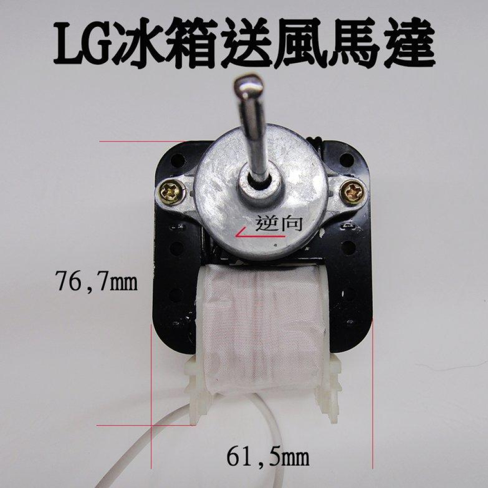 MT012 LG 冰箱風扇馬達 韓製冰箱送風馬達