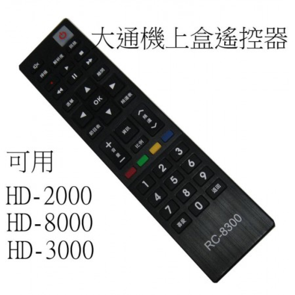 RC-8300可用HD-2000 HD-8000電視 數位 大通數位搖控器