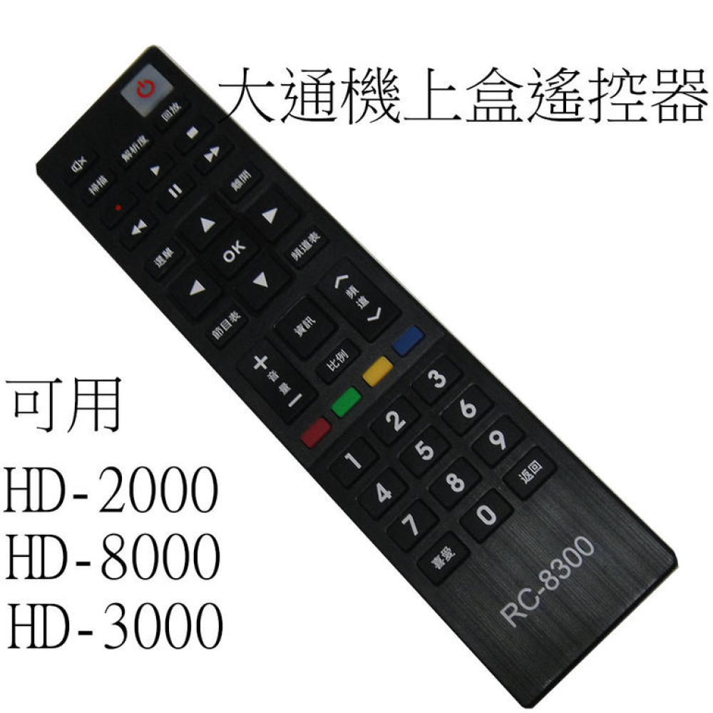 RC-8300可用HD-2000 HD-8000電視 數位 大通數位搖控器