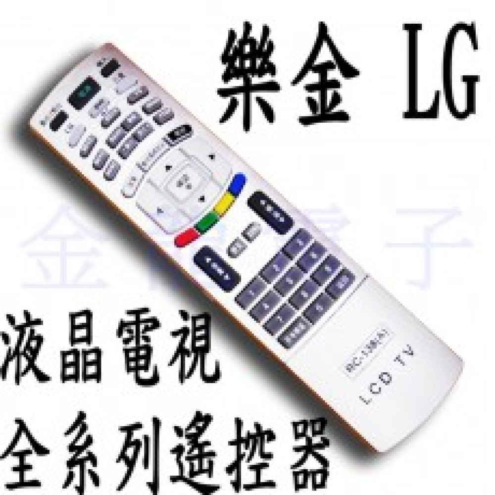 RC-138 樂金(LG)液晶全系列遙控器