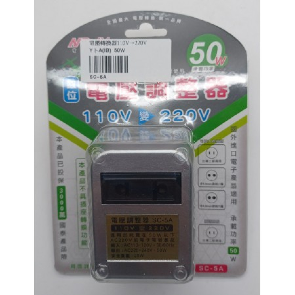 SC-5A 電壓轉換器110V轉換220V 50W