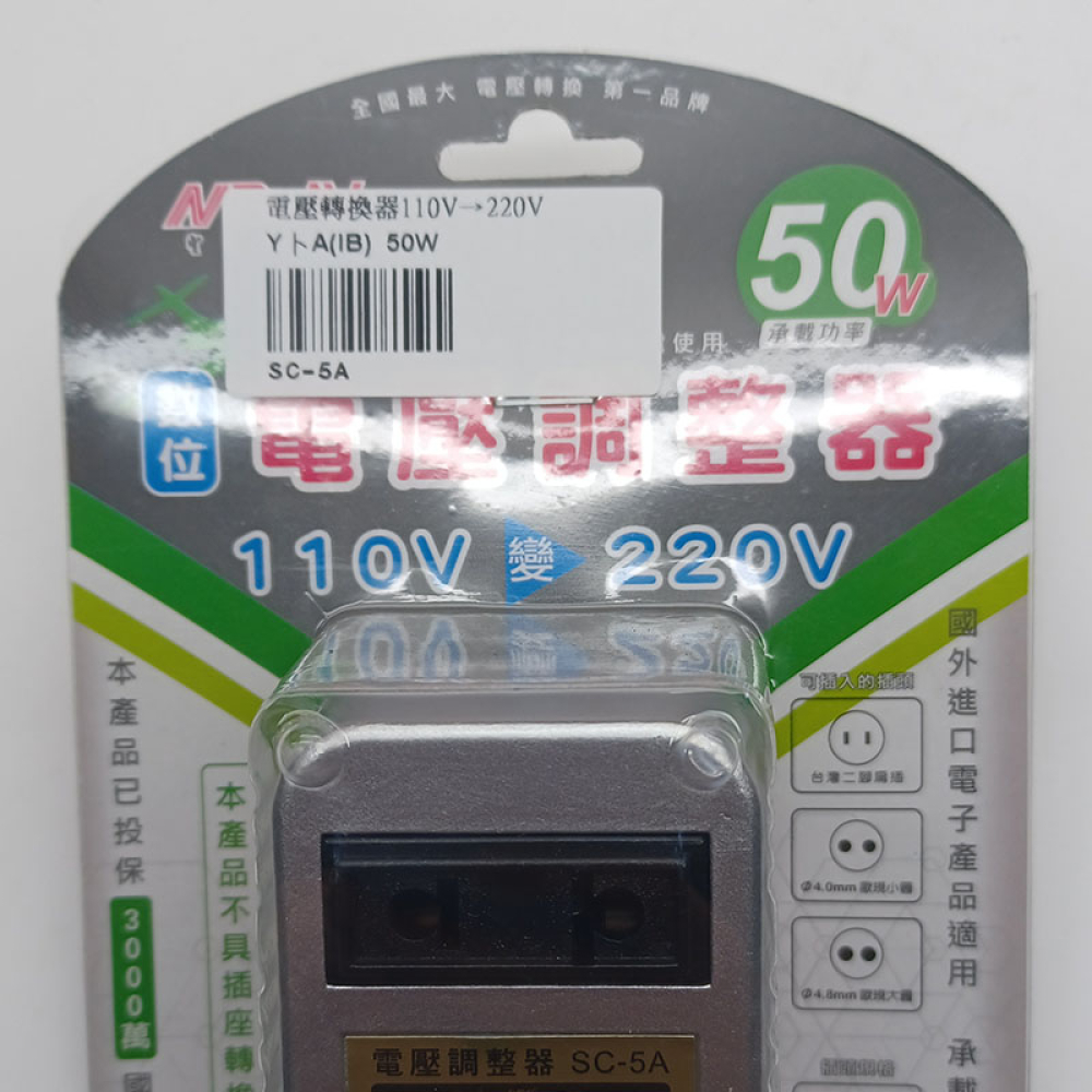 SC-5A 電壓轉換器110V轉換220V 50W