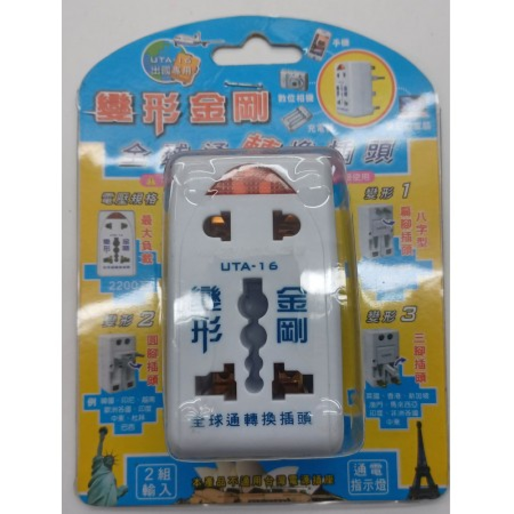 UTA-16全球通廾轉換插頭