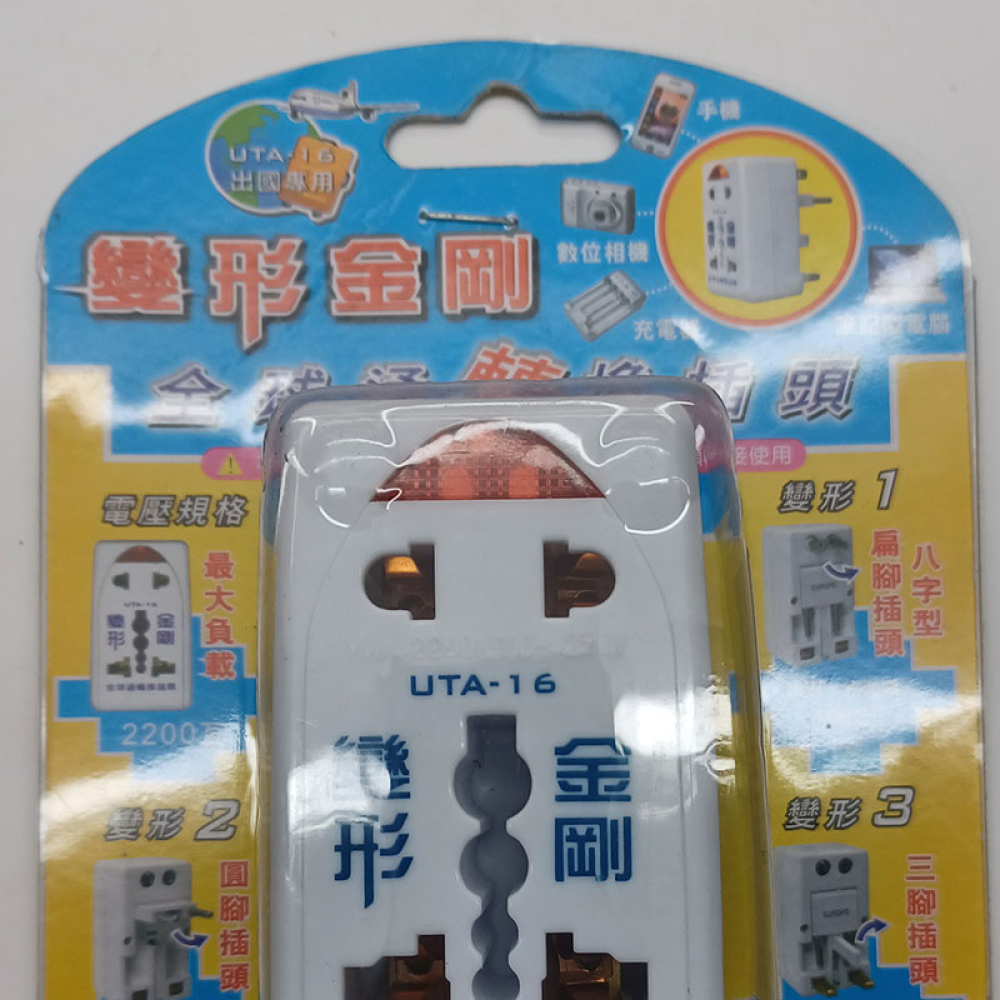 UTA-16全球通廾轉換插頭