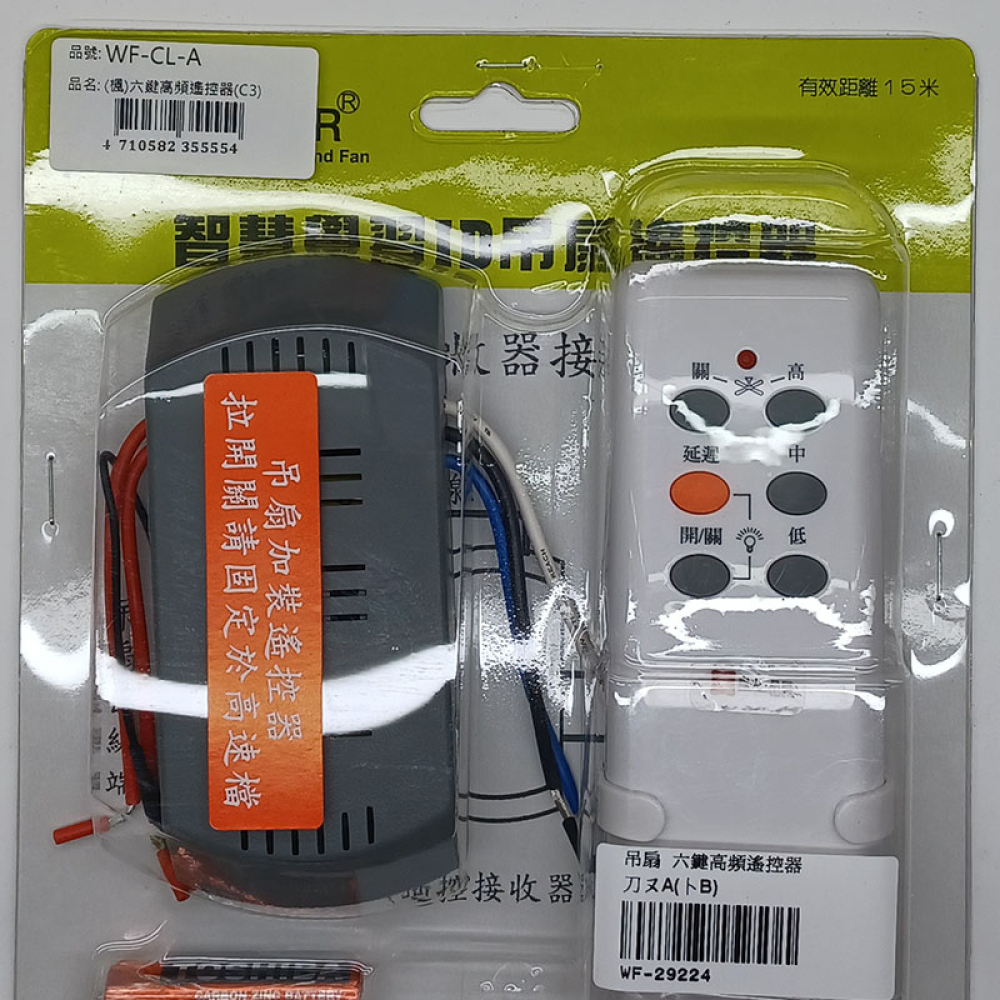 WF-29224吊扇六鍵高頻遙控器組