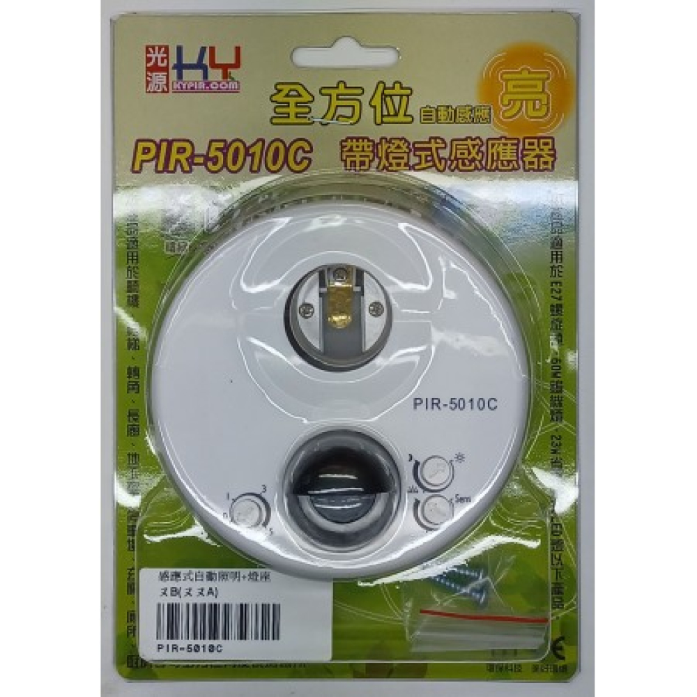 PIR-5010C感應式自動照明+燈座