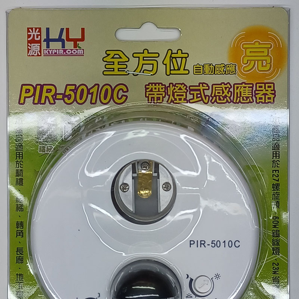 PIR-5010C感應式自動照明+燈座